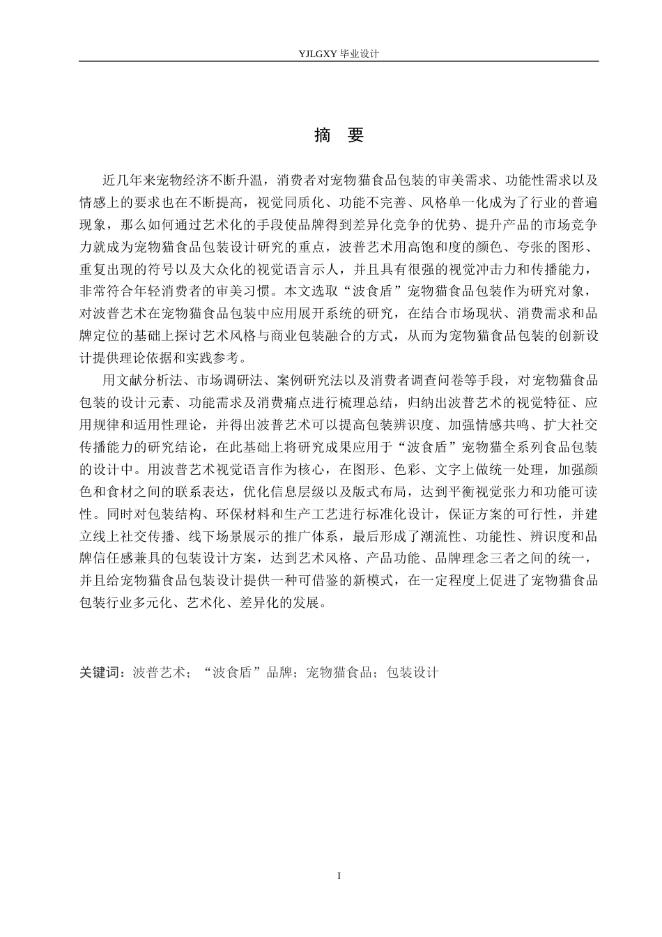 26年WP视觉传达设计 波普艺术风格在“波食盾”宠物猫食品包装设计中的应用8.37-AI15.41(17911字).docx_第1页