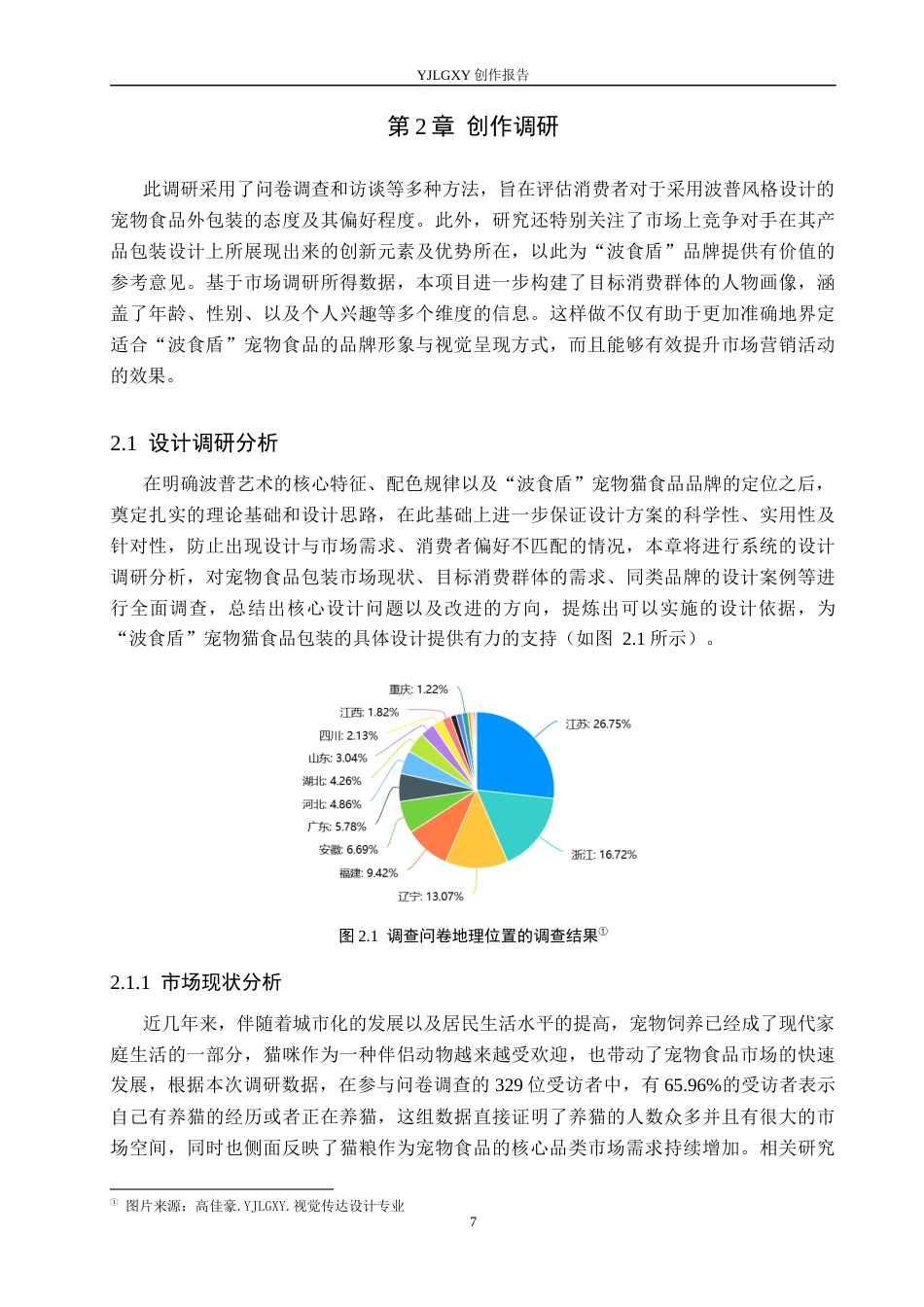 26年WP视觉传达设计 波普艺术风格在“波食盾”宠物猫食品包装设计中的应用8.37-AI15.41(17911字).docx_第10页