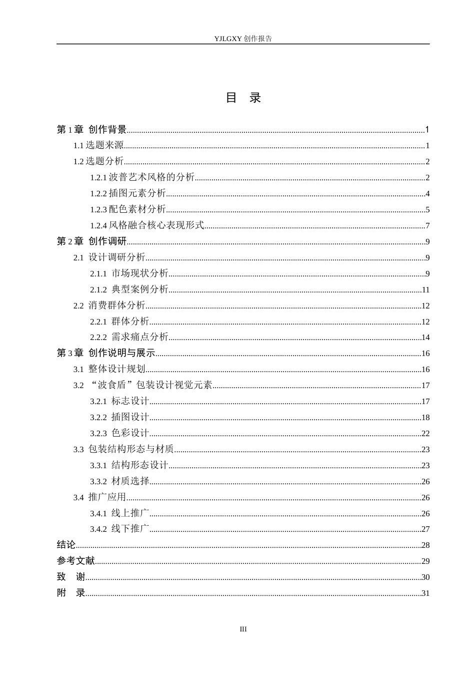 26年WP视觉传达设计 波普艺术风格在“波食盾”宠物猫食品包装设计中的应用8.37-AI15.41(17911字).docx_第3页