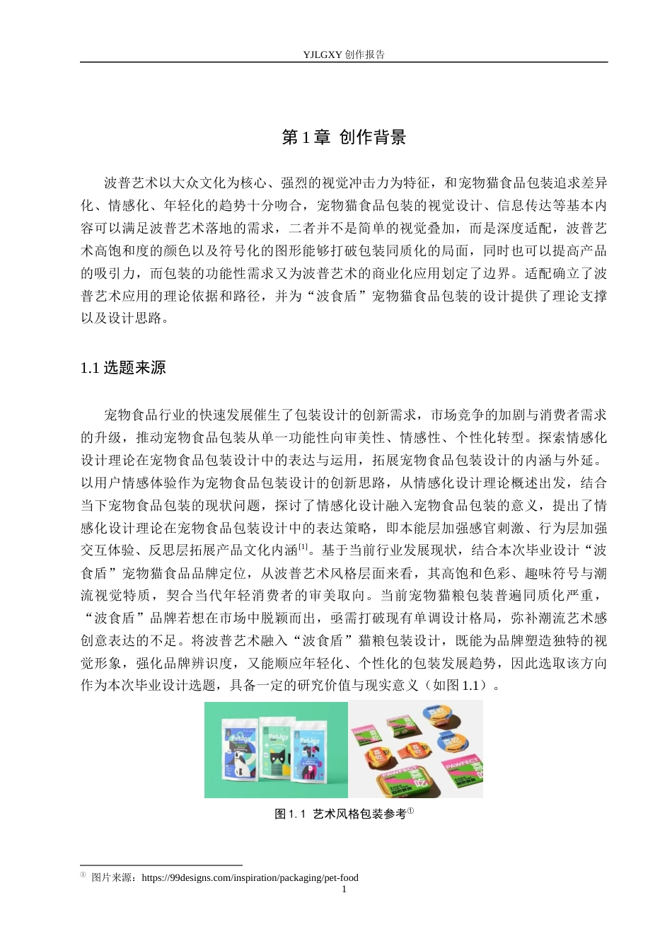 26年WP视觉传达设计 波普艺术风格在“波食盾”宠物猫食品包装设计中的应用8.37-AI15.41(17911字).docx_第4页