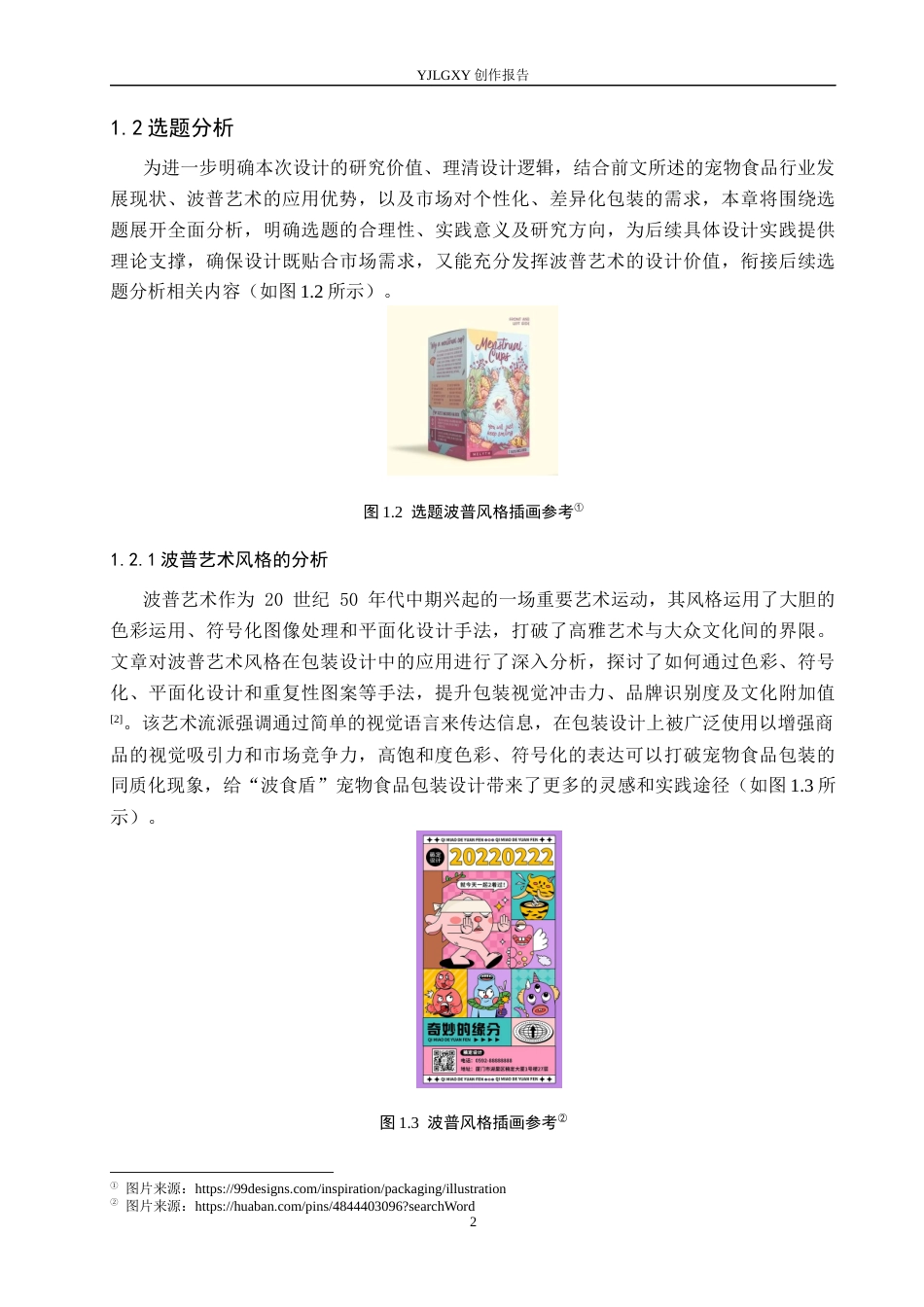 26年WP视觉传达设计 波普艺术风格在“波食盾”宠物猫食品包装设计中的应用8.37-AI15.41(17911字).docx_第5页