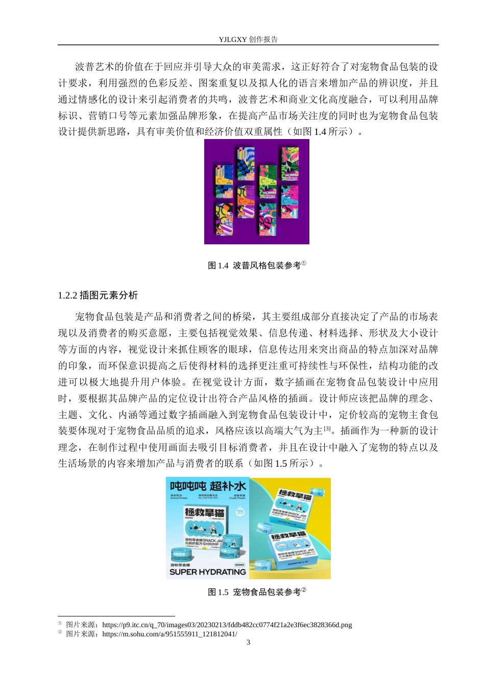 26年WP视觉传达设计 波普艺术风格在“波食盾”宠物猫食品包装设计中的应用8.37-AI15.41(17911字).docx_第6页