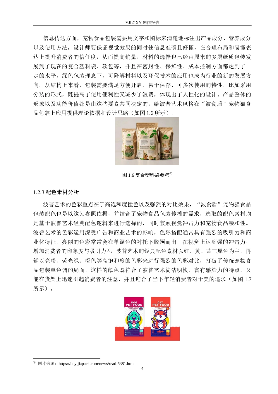 26年WP视觉传达设计 波普艺术风格在“波食盾”宠物猫食品包装设计中的应用8.37-AI15.41(17911字).docx_第7页
