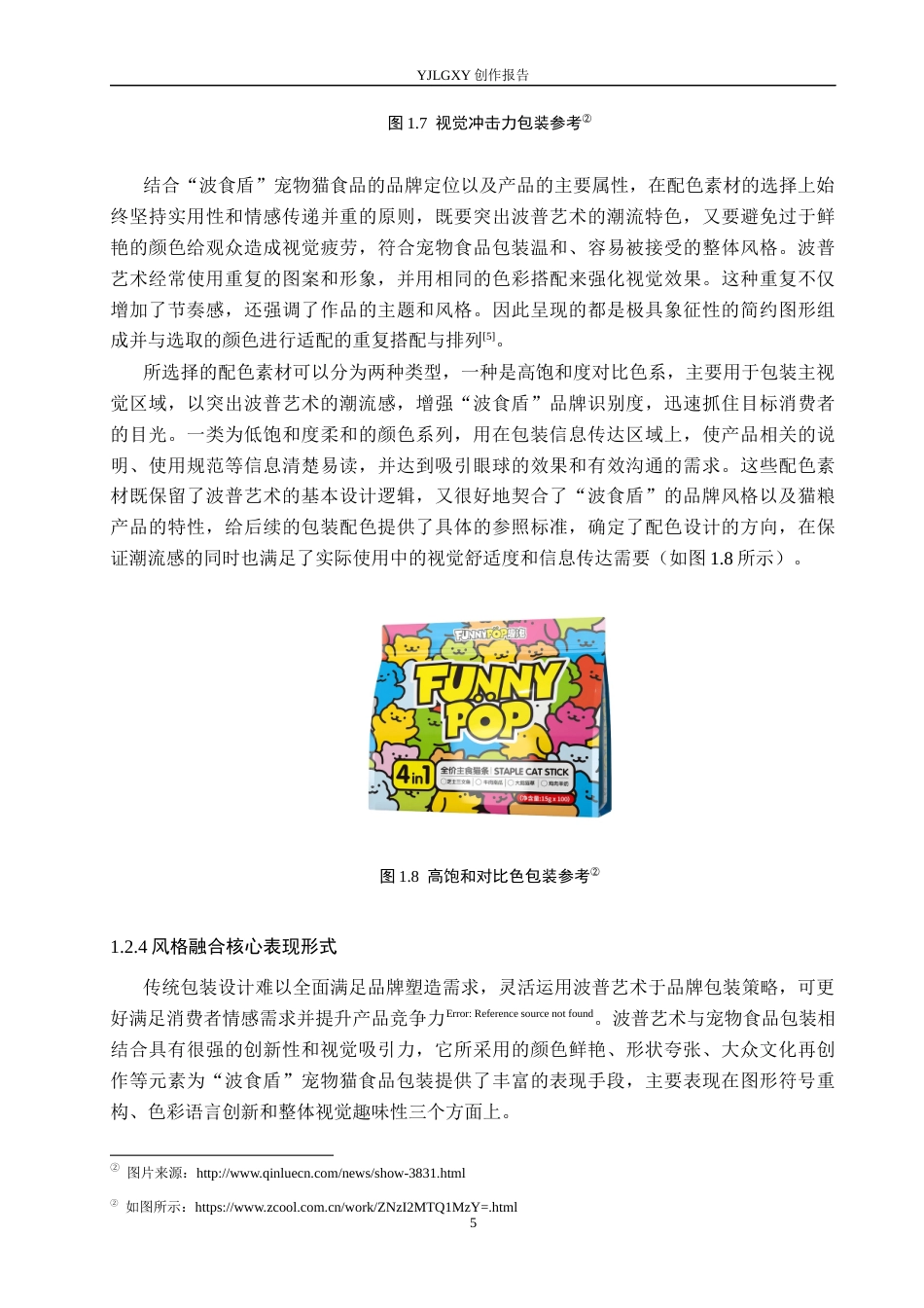 26年WP视觉传达设计 波普艺术风格在“波食盾”宠物猫食品包装设计中的应用8.37-AI15.41(17911字).docx_第8页