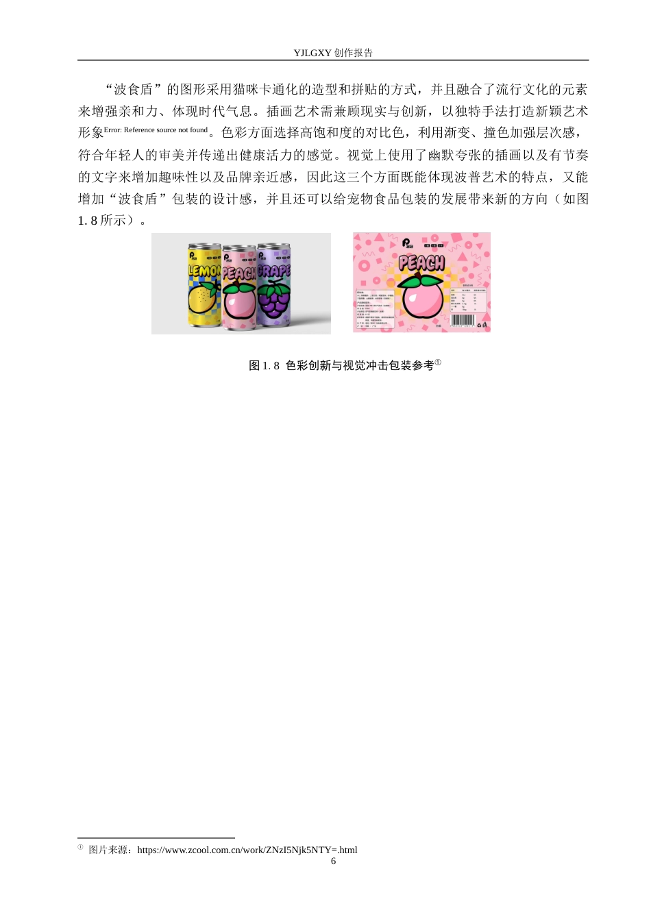 26年WP视觉传达设计 波普艺术风格在“波食盾”宠物猫食品包装设计中的应用8.37-AI15.41(17911字).docx_第9页
