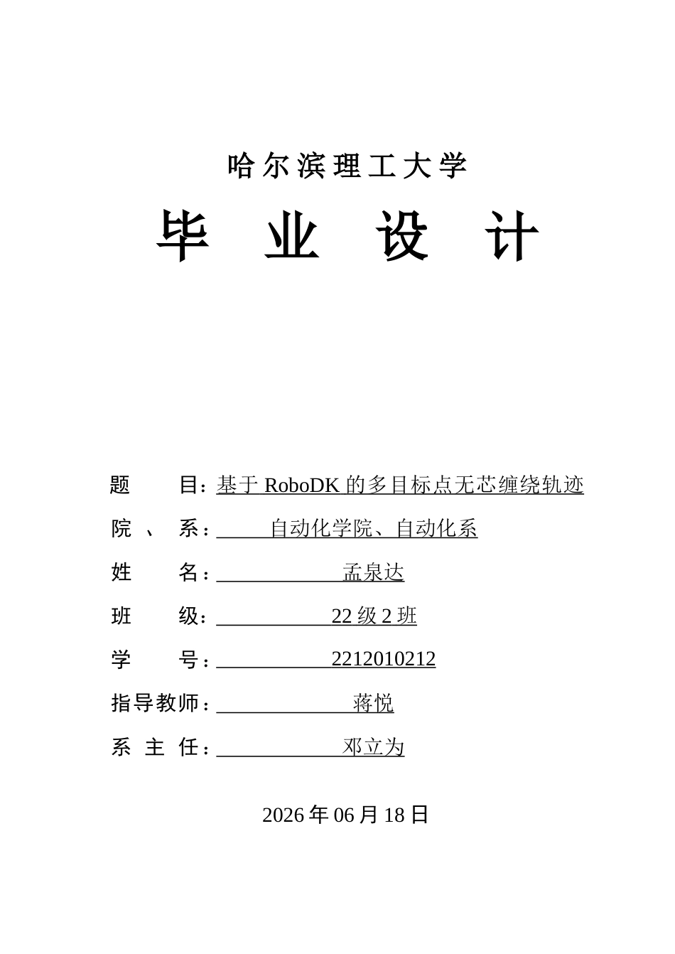 26年WP自动化 基于RoboDK的多目标点无芯缠绕轨迹规划9.47-AI38.15-约38576字符.doc_第1页