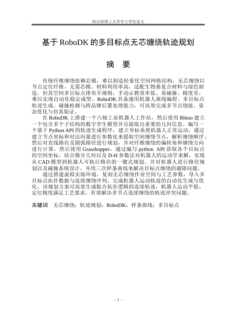 26年WP自动化 基于RoboDK的多目标点无芯缠绕轨迹规划9.47-AI38.15-约38576字符.doc_第2页