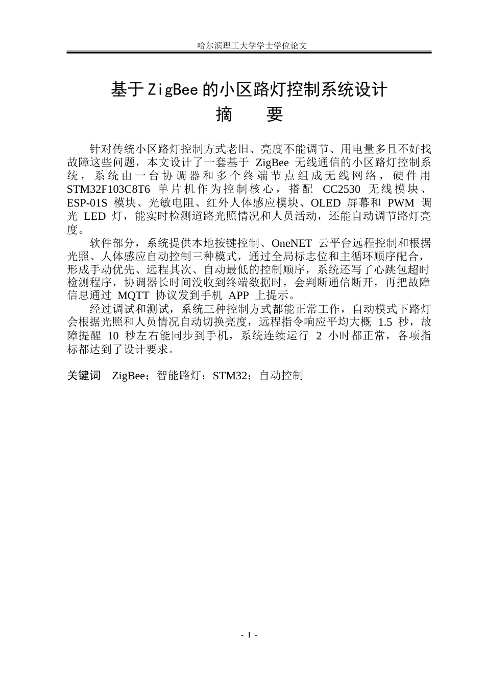 26年WP电子信息工程 基于ZigBee的小区路灯控制系统设计6.63-AI34.29.doc_第1页