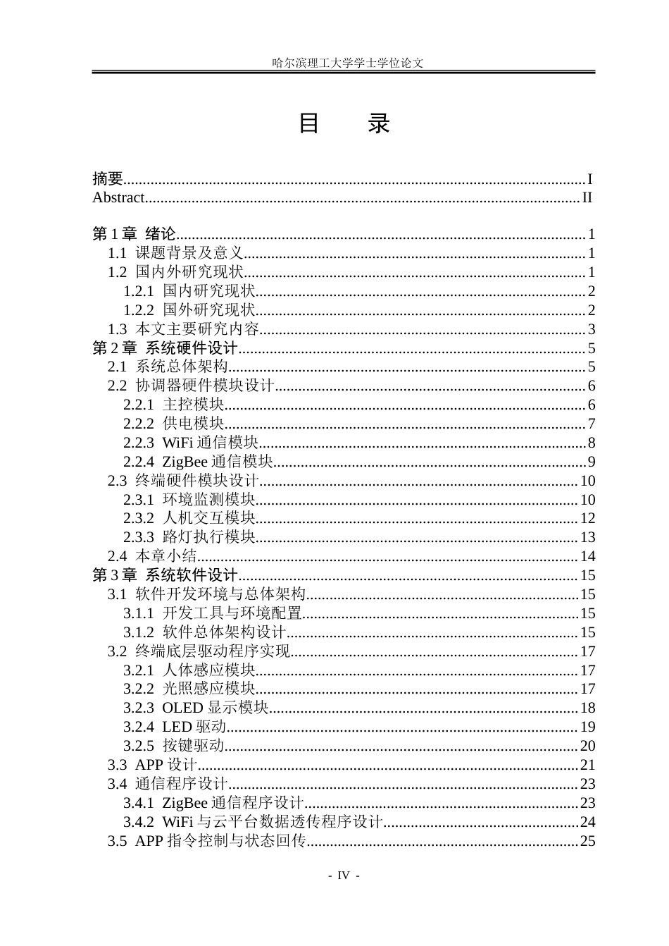 26年WP电子信息工程 基于ZigBee的小区路灯控制系统设计6.63-AI34.29.doc_第4页