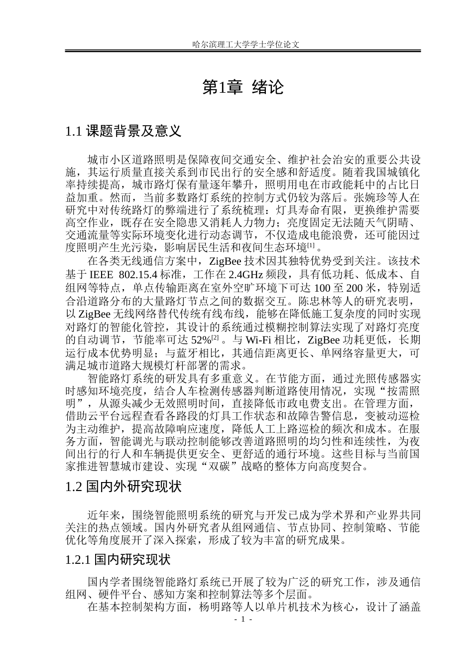 26年WP电子信息工程 基于ZigBee的小区路灯控制系统设计6.63-AI34.29.doc_第6页