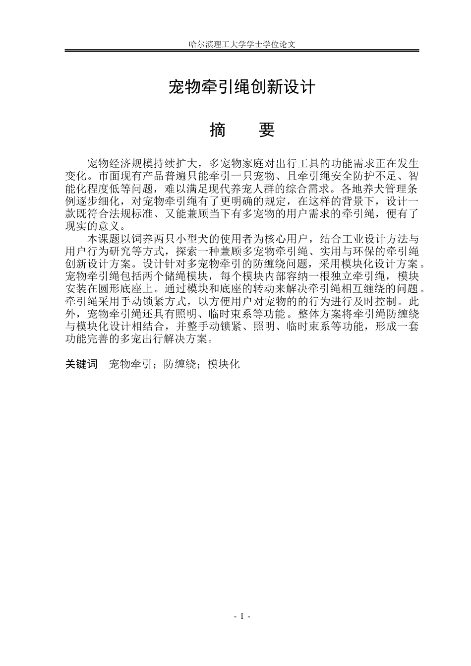 26年WP工业设计 宠物牵引绳创新设计3.38-AI29.44.doc_第1页