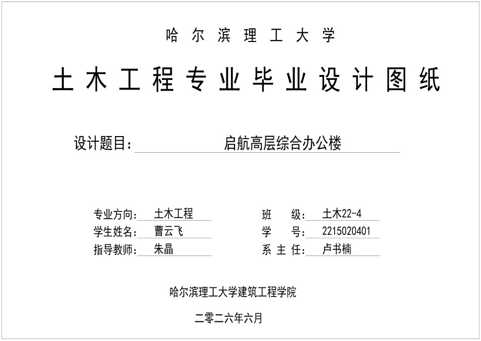 26年WP土木工程 启航高层综合办公楼设计18.38-AI20.42_1 附件图纸.pdf_第1页