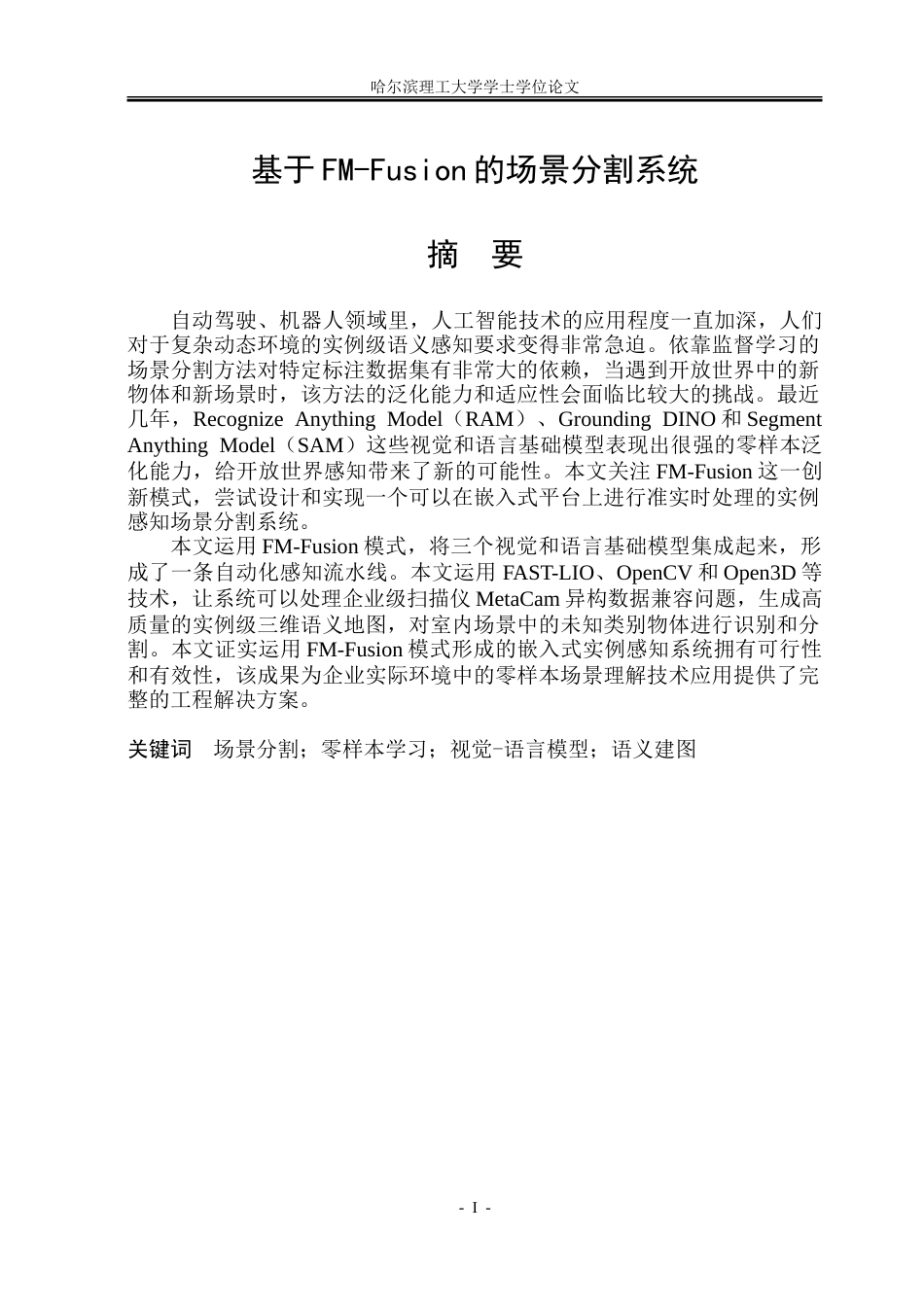 26年WP软件工程 基于FM-Fusion的场景分割系统2.17-AI26.44-约86883字符.doc_第1页