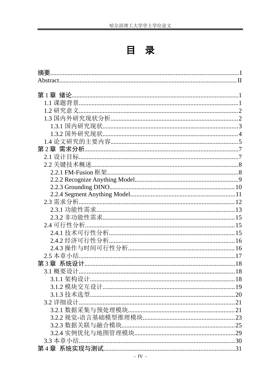 26年WP软件工程 基于FM-Fusion的场景分割系统2.17-AI26.44-约86883字符.doc_第4页