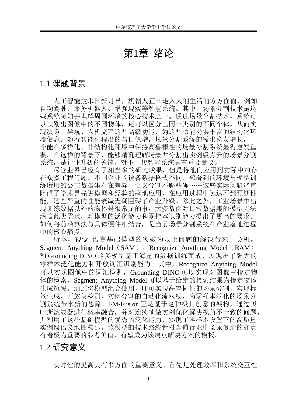 26年WP软件工程 基于FM-Fusion的场景分割系统2.17-AI26.44-约86883字符.doc_第6页