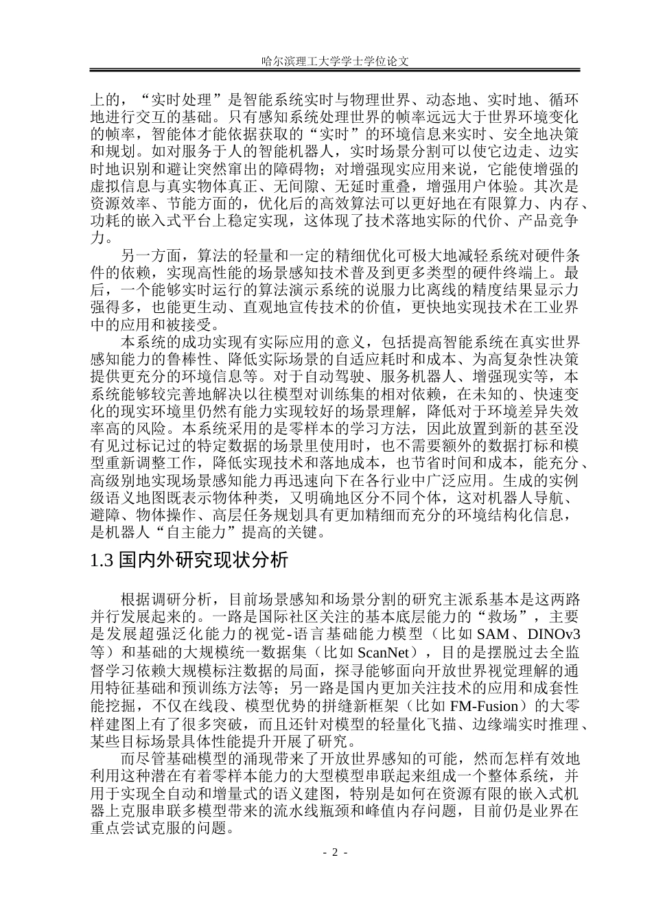 26年WP软件工程 基于FM-Fusion的场景分割系统2.17-AI26.44-约86883字符.doc_第7页