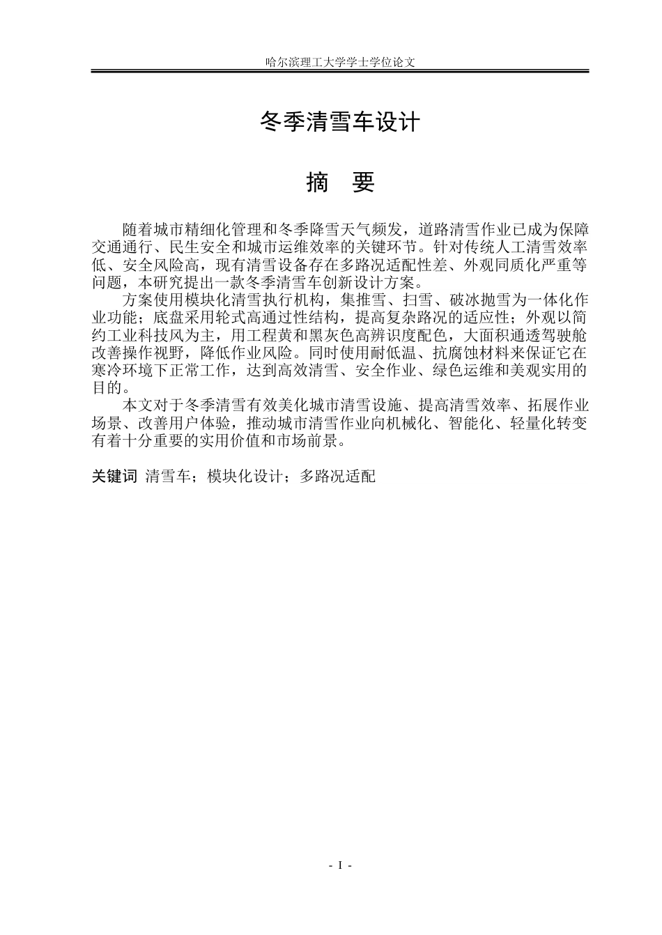 26年WP工业设计 冬季清雪车设计4.79-AI3.94-约28038字符.doc_第1页