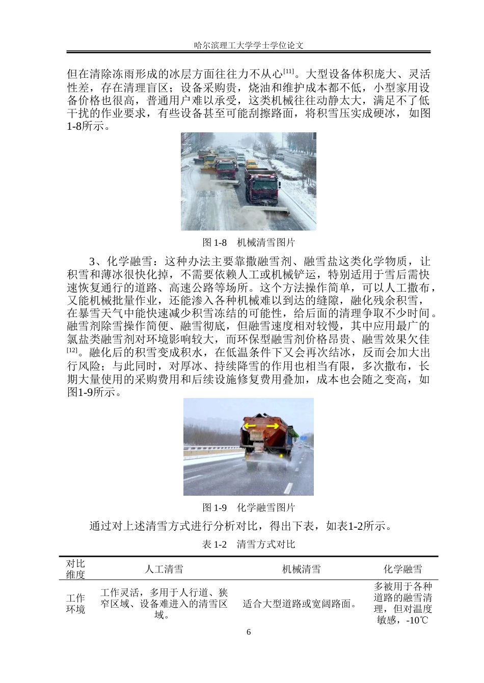 26年WP工业设计 冬季清雪车设计4.79-AI3.94-约28038字符.doc_第10页