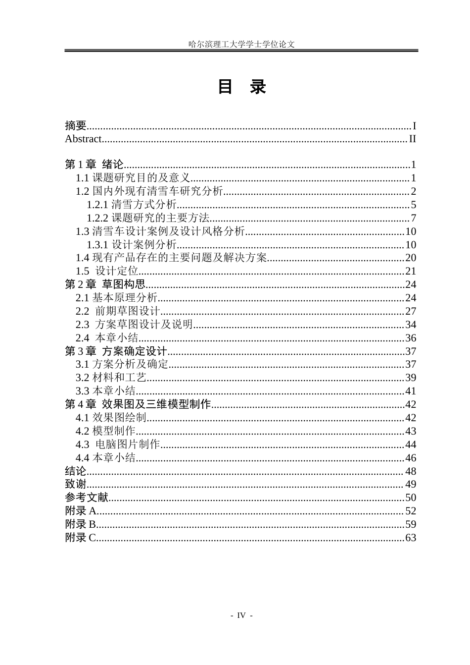 26年WP工业设计 冬季清雪车设计4.79-AI3.94-约28038字符.doc_第4页