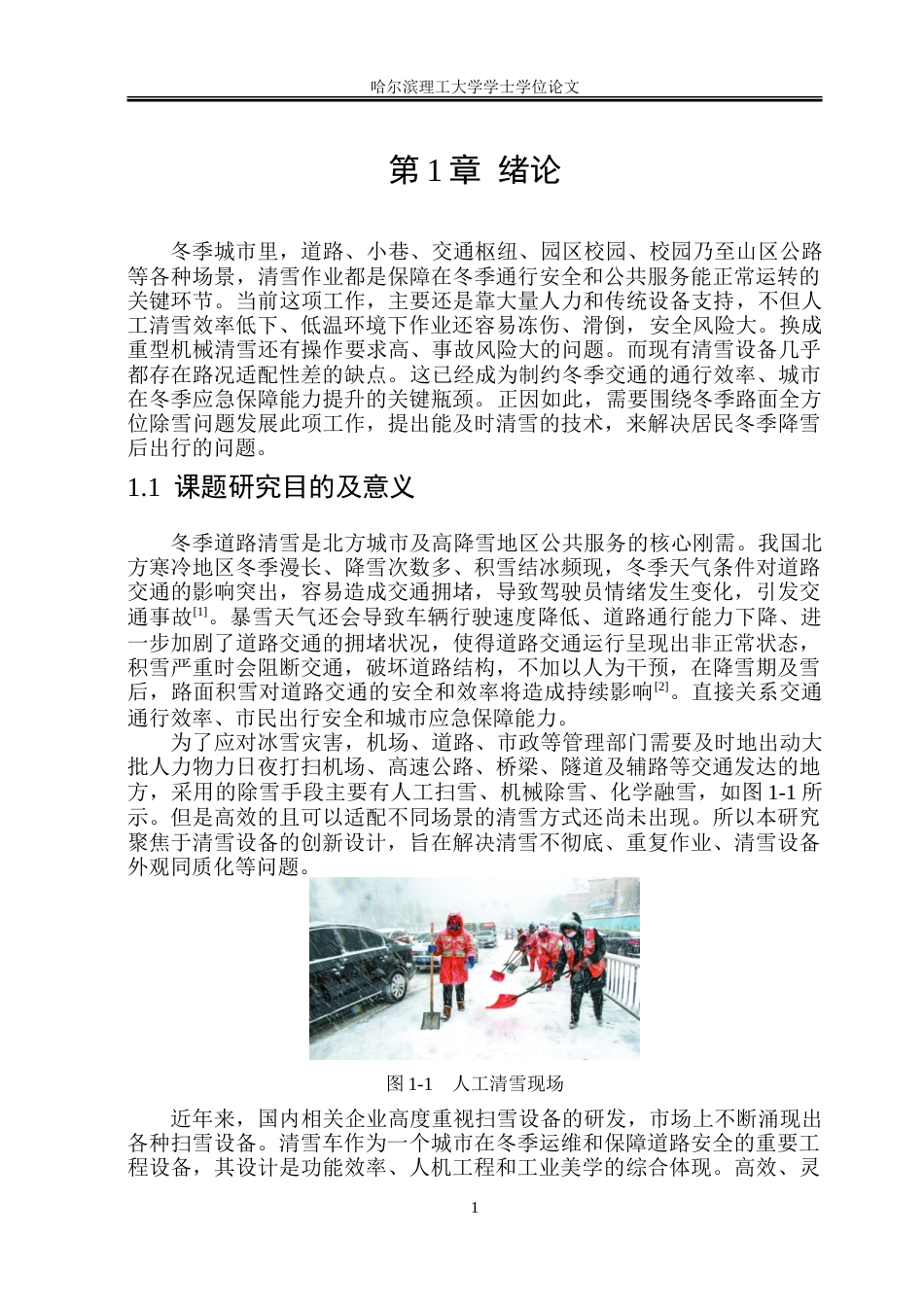 26年WP工业设计 冬季清雪车设计4.79-AI3.94-约28038字符.doc_第5页