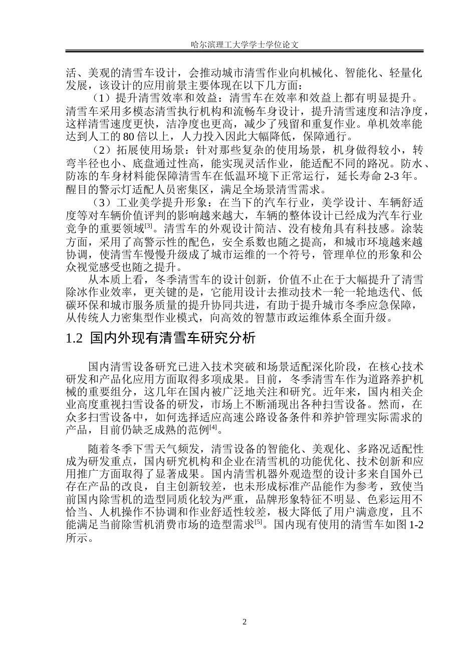 26年WP工业设计 冬季清雪车设计4.79-AI3.94-约28038字符.doc_第6页