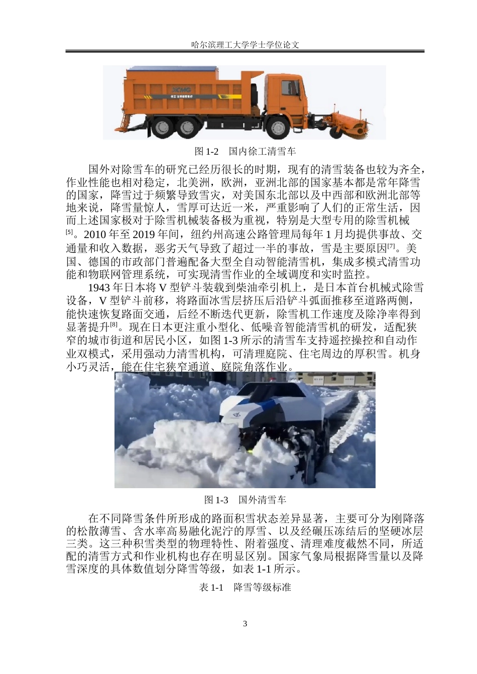 26年WP工业设计 冬季清雪车设计4.79-AI3.94-约28038字符.doc_第7页