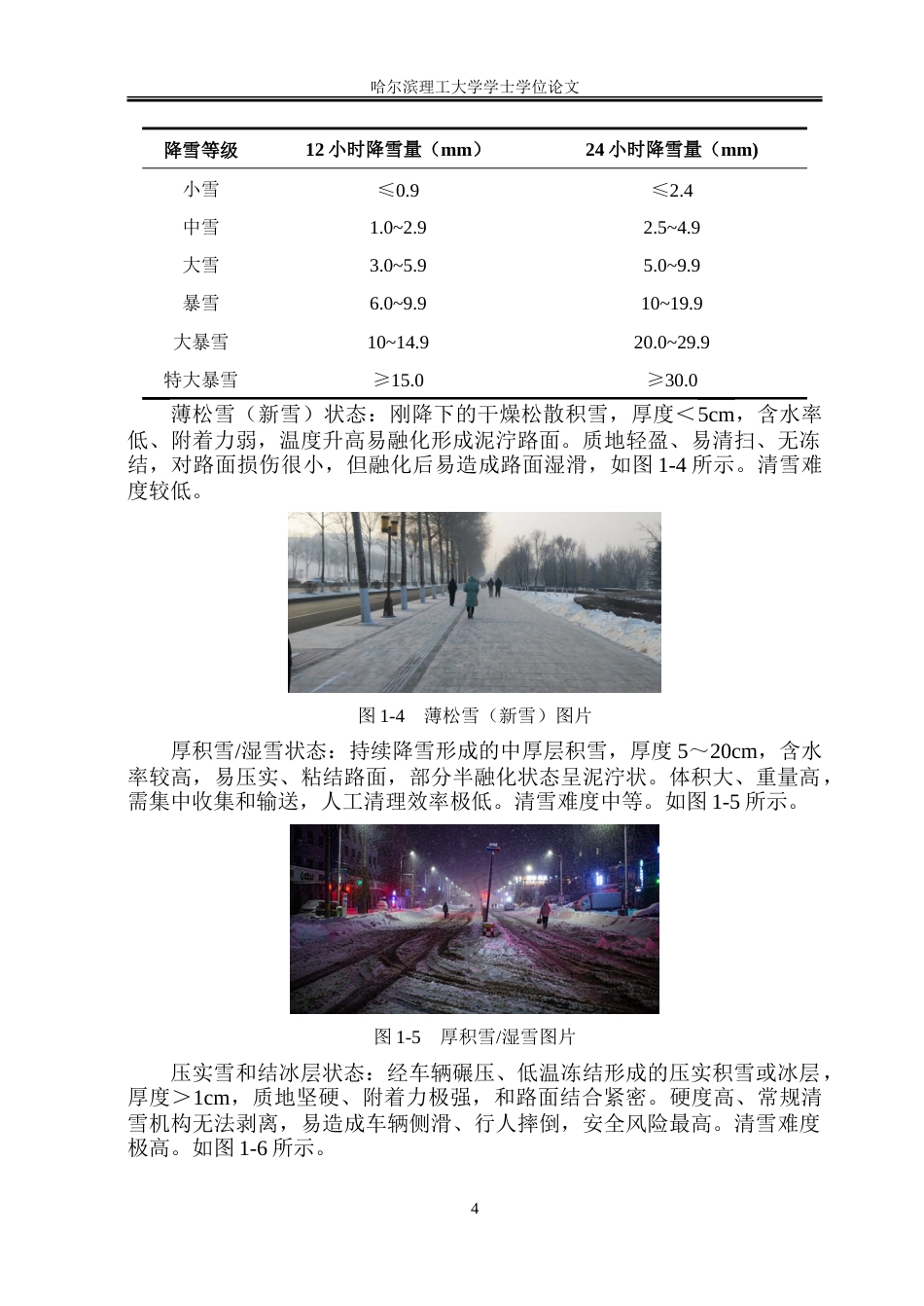 26年WP工业设计 冬季清雪车设计4.79-AI3.94-约28038字符.doc_第8页