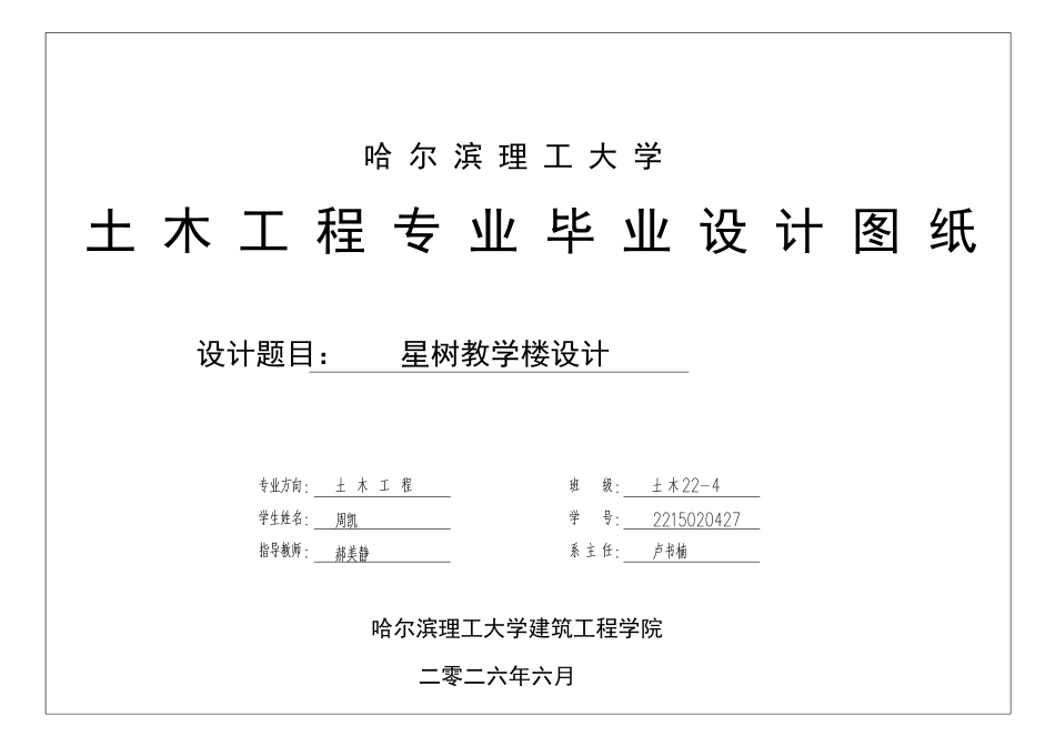 26年WP土木工程 星树教学楼设计19.03-AI24.88 附件图纸.pdf_第1页