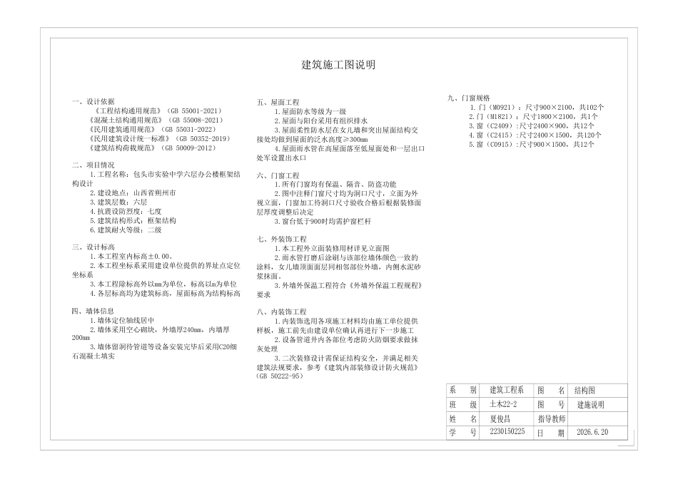 26年WP土木工程 包头市实验中学六层办公楼框架结构设计14.1-AI7.44附件图纸.pdf_第1页
