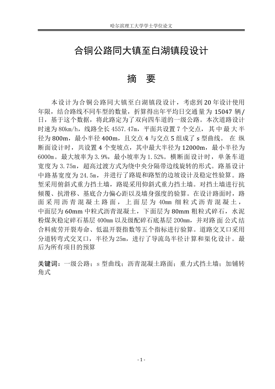26年WP土木工程 合铜公路同大镇至白湖镇段设计32.53-AI12.49附件图纸.pdf_第1页