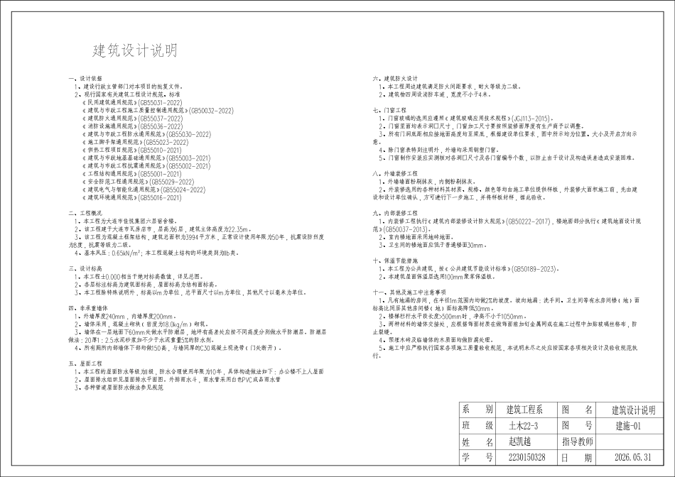 26年WP土木工程 大连市佳悦集团六层宿舍楼框架结构设计16.54-AI13.64_1附件图纸.pdf_第1页