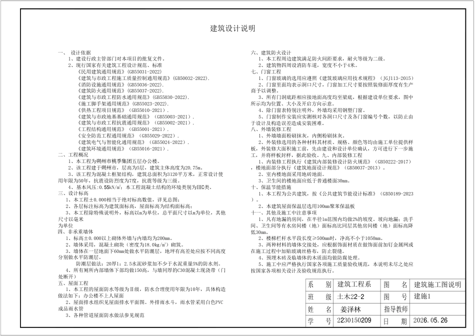 26年WP土木工程 朔州市桃季集团五层办公楼框架结构设计10.16-AI9.93_1附件图纸.pdf_第1页