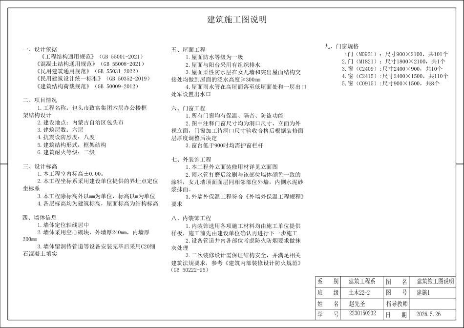 26年WP土木工程 包头市致富集团六层办公楼框架结构设计5.96-AI1.84附件图纸.pdf_第1页