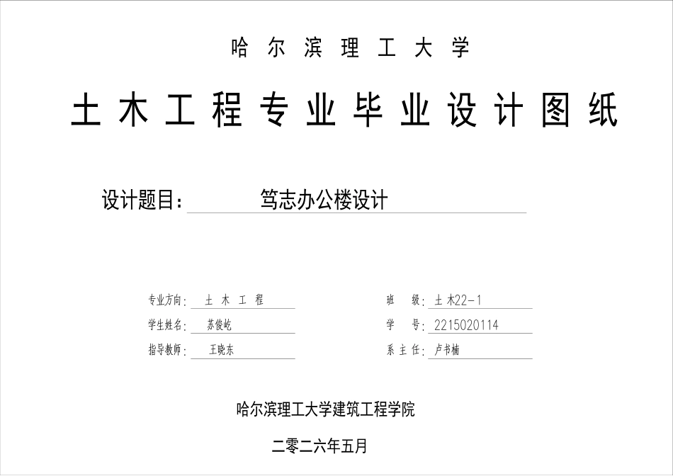 26年WP土木工程 笃志办公楼设计关键词：钢框架结构；内力计算；荷载组合 附件图纸 .pdf_第1页