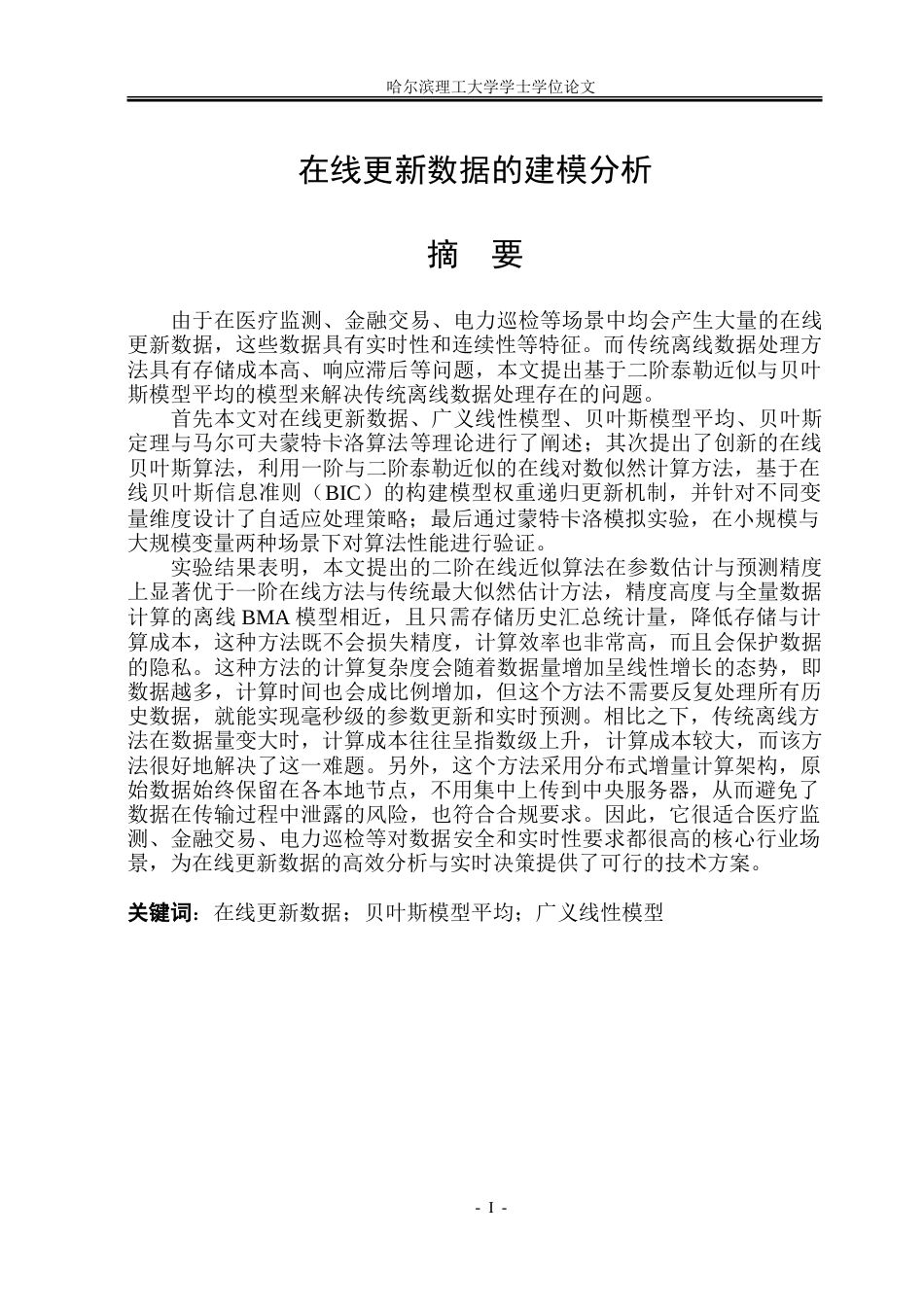 26年WP应用统计学 在线更新数据的建模分析7.78-AI10.35-约51721字符.doc_第1页