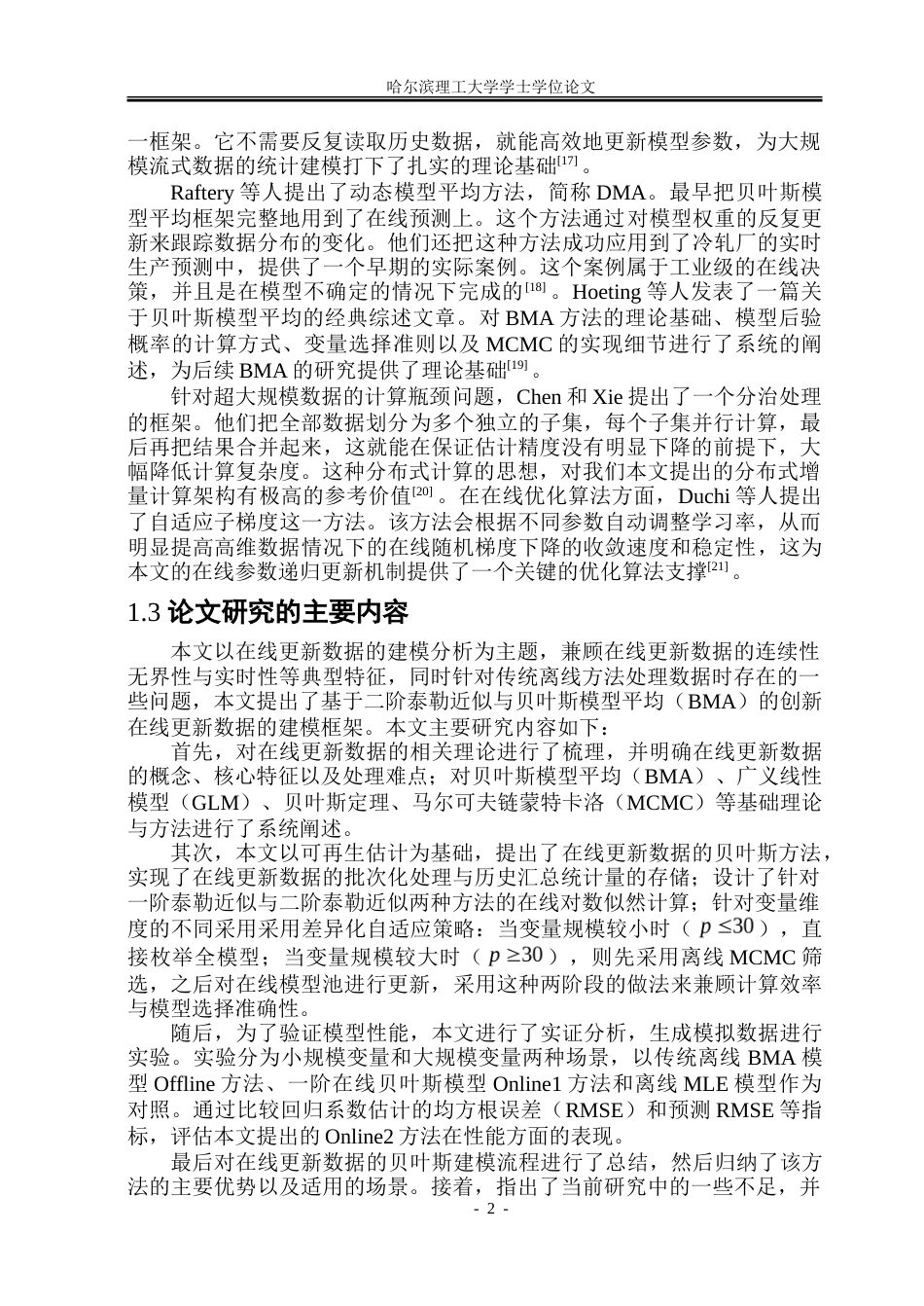 26年WP应用统计学 在线更新数据的建模分析7.78-AI10.35-约51721字符.doc_第7页