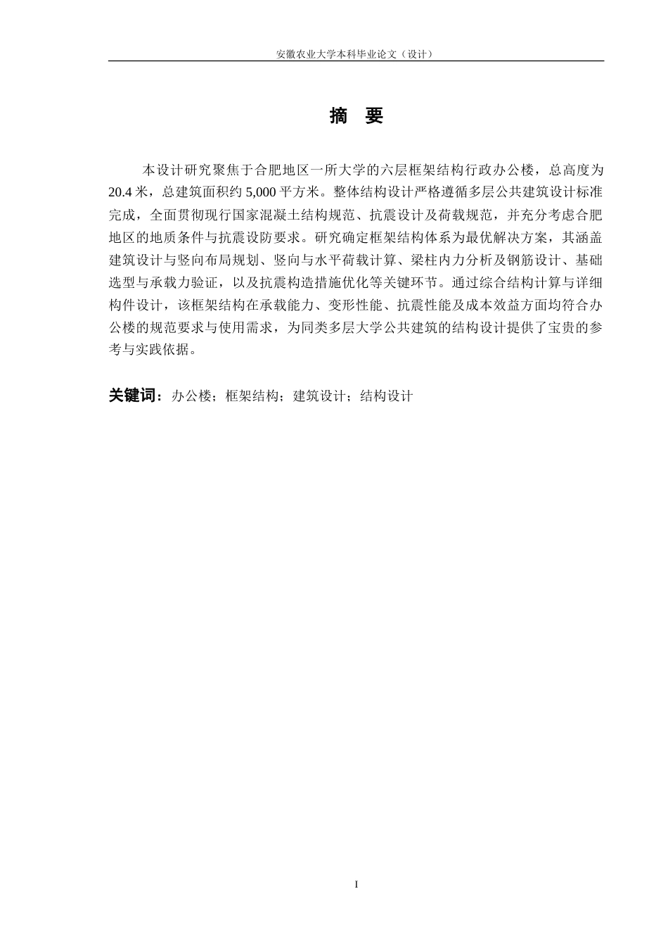 26年WP土木工程 合肥某大学行政办公楼建筑结构设计24.71-AI通过(20065字).doc_第4页