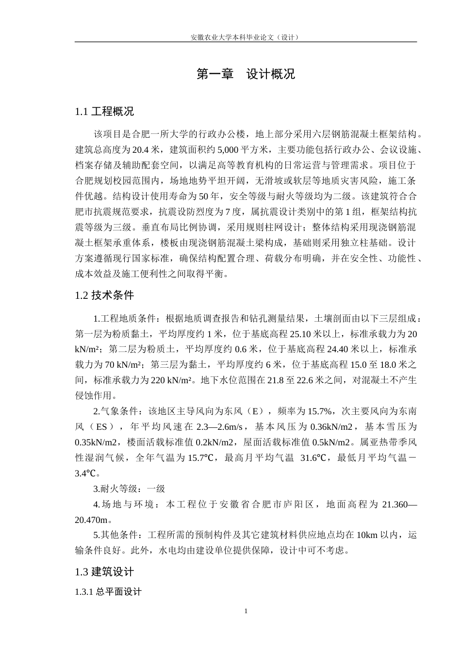 26年WP土木工程 合肥某大学行政办公楼建筑结构设计24.71-AI通过(20065字).doc_第6页