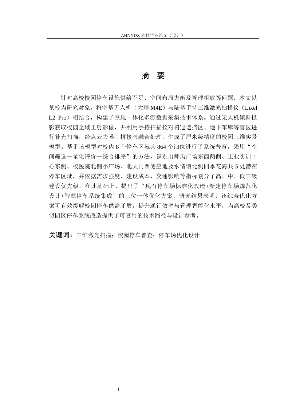26年WP土木工程（专升本） 基于空基与陆基数据采集的校园停车系统分析与综合优化设计0.39-AI通过_1(19410字).docx_第2页