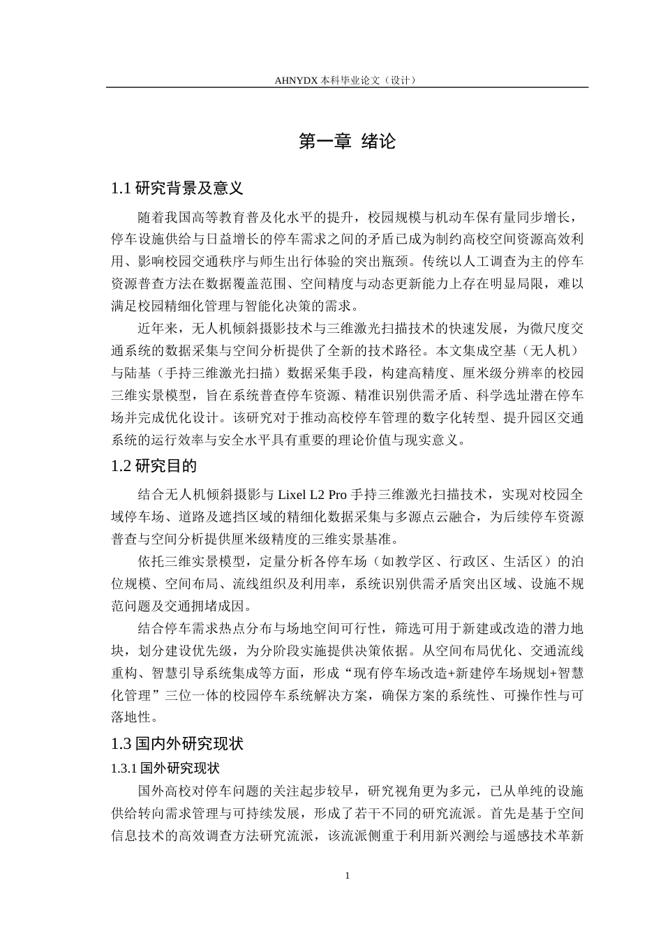 26年WP土木工程（专升本） 基于空基与陆基数据采集的校园停车系统分析与综合优化设计0.39-AI通过_1(19410字).docx_第4页