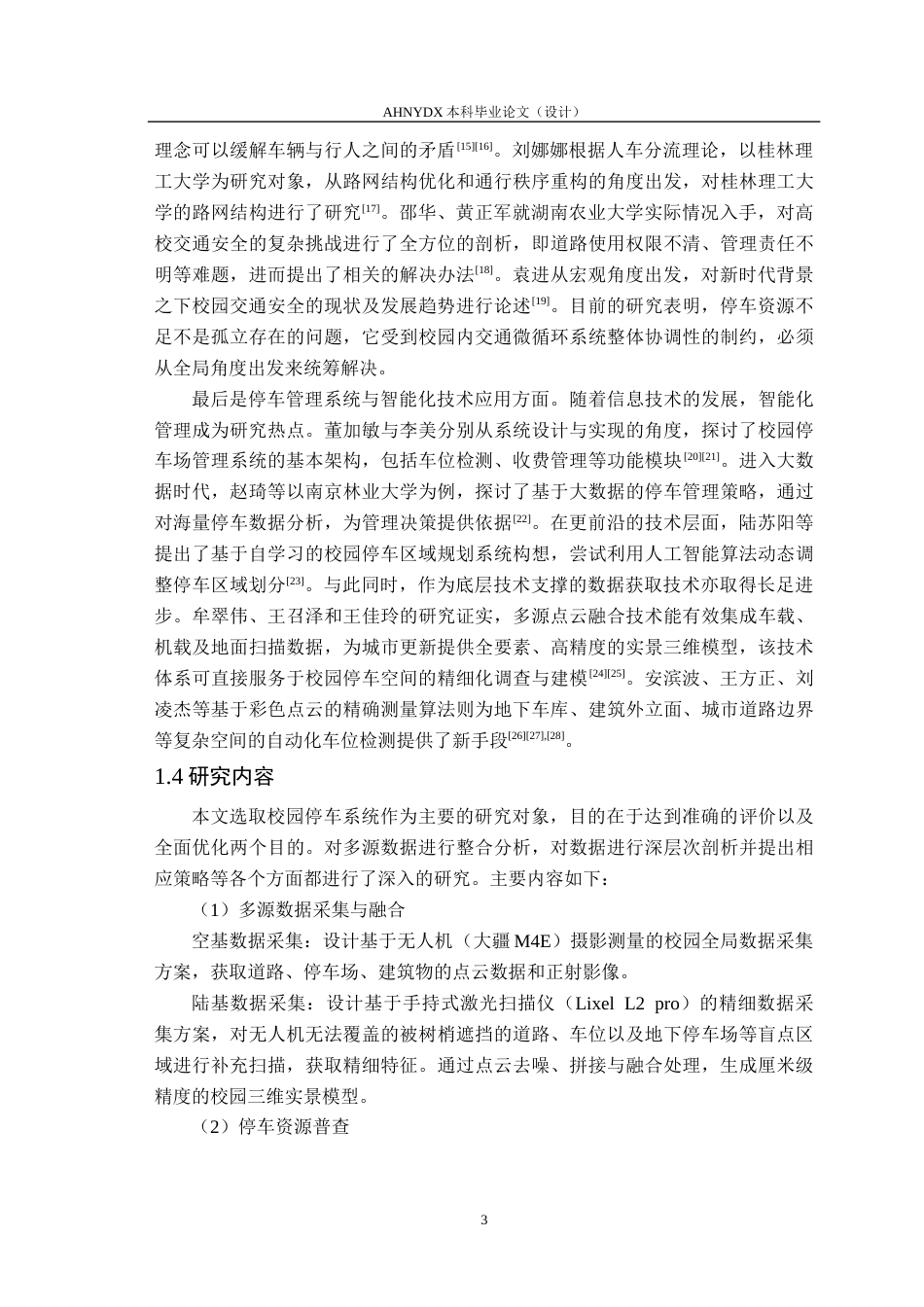 26年WP土木工程（专升本） 基于空基与陆基数据采集的校园停车系统分析与综合优化设计0.39-AI通过_1(19410字).docx_第6页
