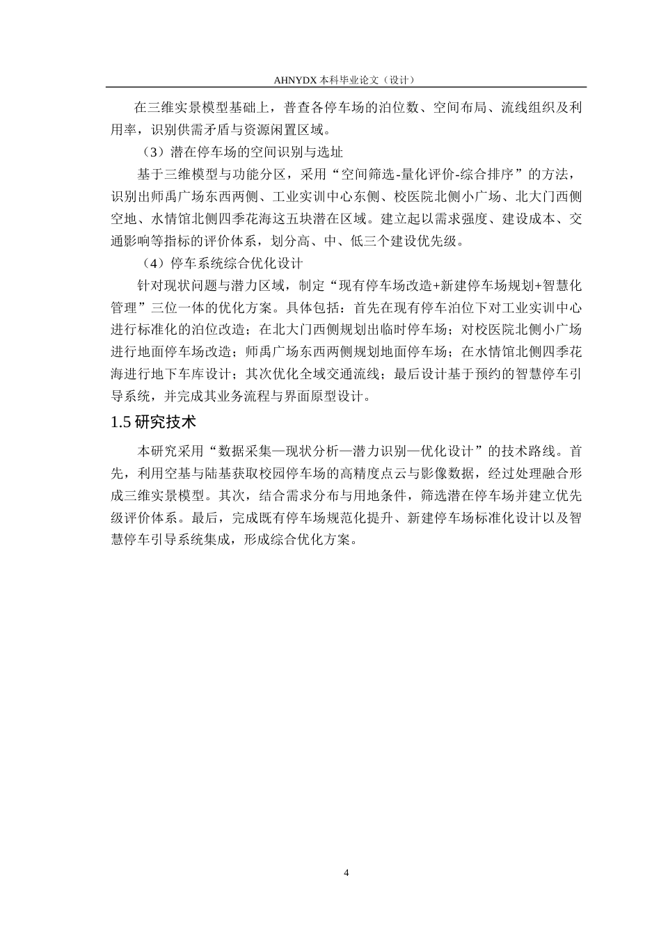 26年WP土木工程（专升本） 基于空基与陆基数据采集的校园停车系统分析与综合优化设计0.39-AI通过_1(19410字).docx_第7页