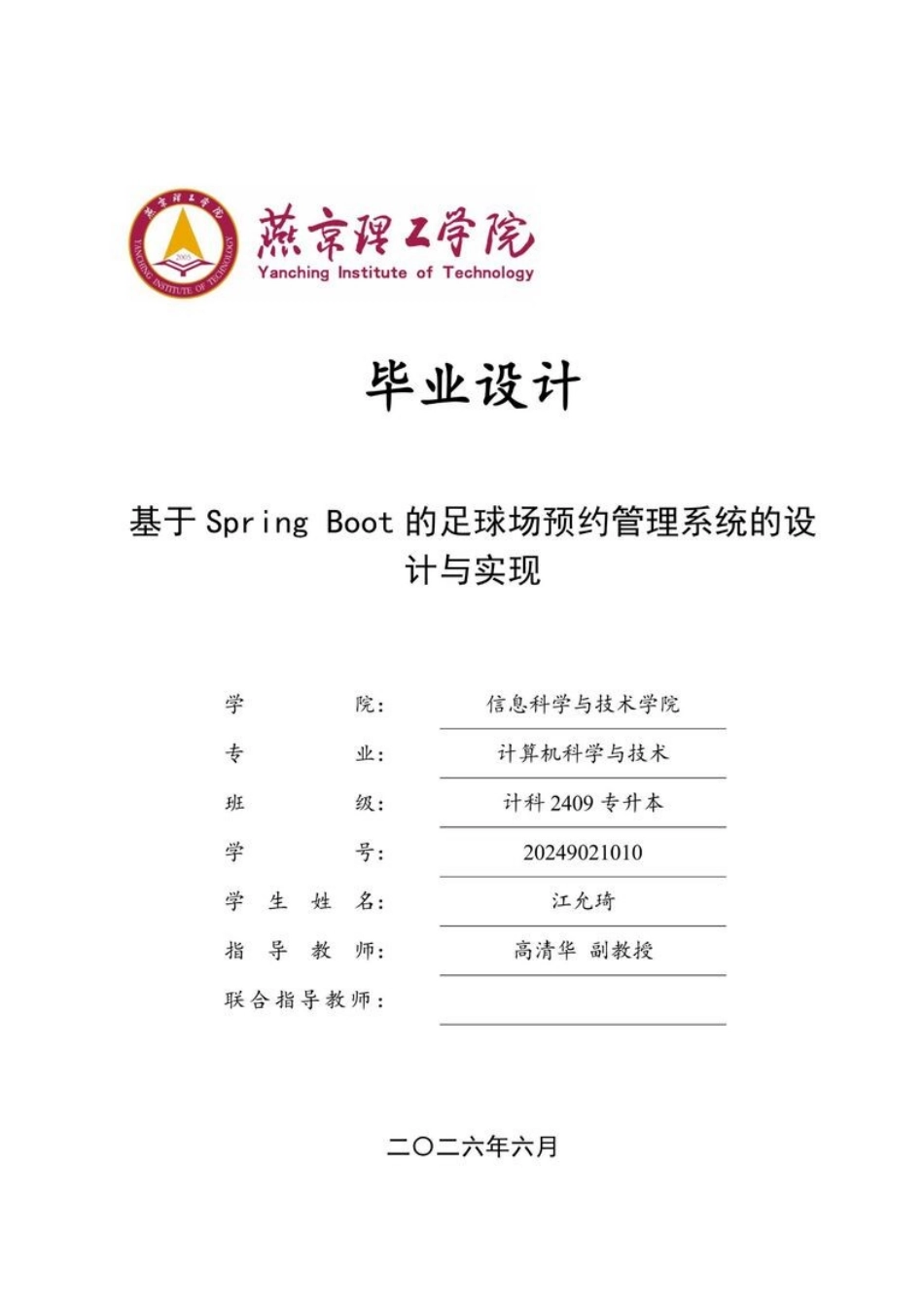 26年WP计算机科学与技术 基于Spring Boot的足球场预约管理系统的设计与实现24.93-AI33.86_1(16892字).docx_第1页