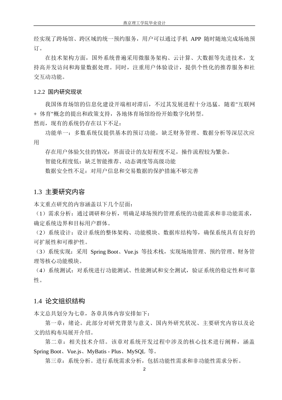 26年WP计算机科学与技术 基于Spring Boot的足球场预约管理系统的设计与实现24.93-AI33.86_1(16892字).docx_第10页