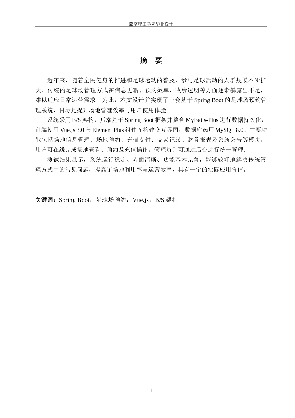 26年WP计算机科学与技术 基于Spring Boot的足球场预约管理系统的设计与实现24.93-AI33.86_1(16892字).docx_第3页