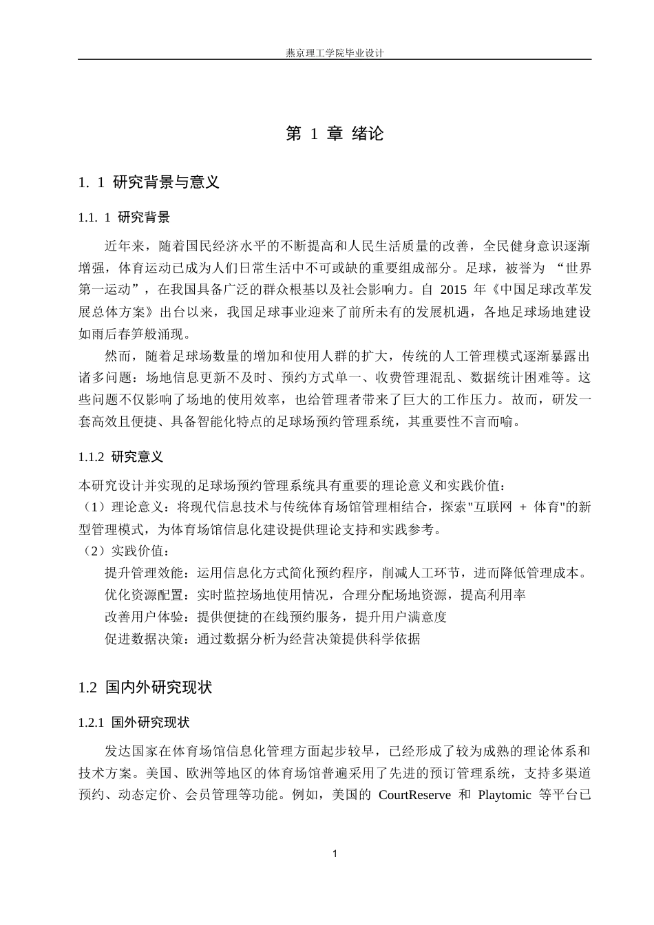 26年WP计算机科学与技术 基于Spring Boot的足球场预约管理系统的设计与实现24.93-AI33.86_1(16892字).docx_第9页