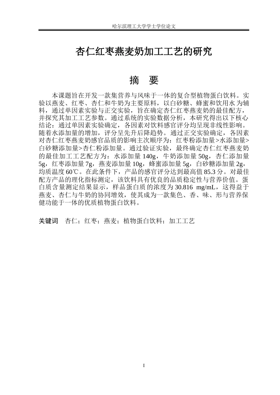 26年WP食品科学与工程(荣成) 杏仁红枣燕麦奶的加工工艺研究24.68-AI4.86_1.doc_第1页