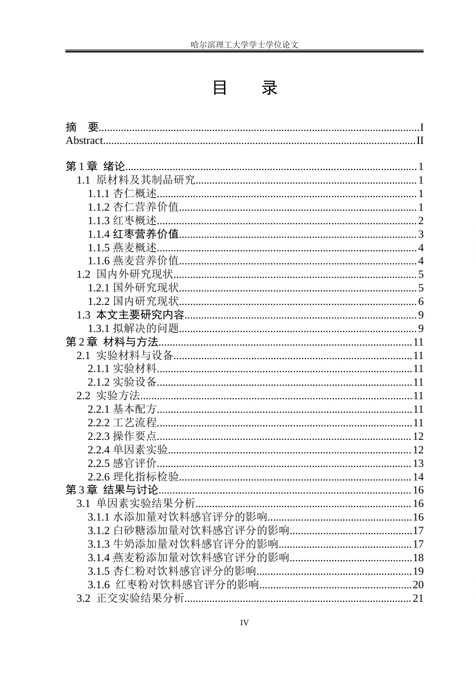 26年WP食品科学与工程(荣成) 杏仁红枣燕麦奶的加工工艺研究24.68-AI4.86_1.doc_第4页