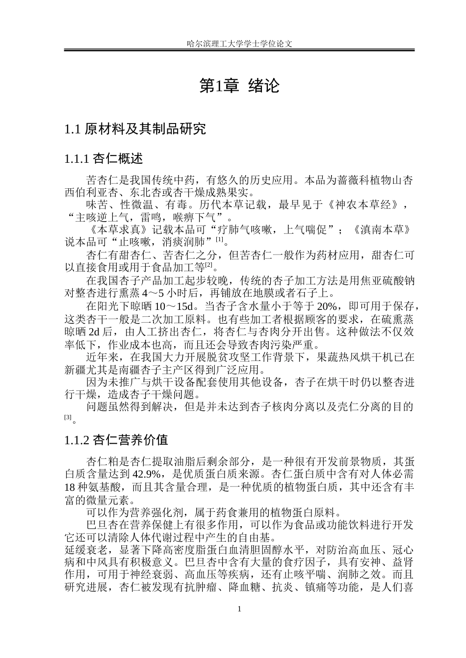 26年WP食品科学与工程(荣成) 杏仁红枣燕麦奶的加工工艺研究24.68-AI4.86_1.doc_第6页