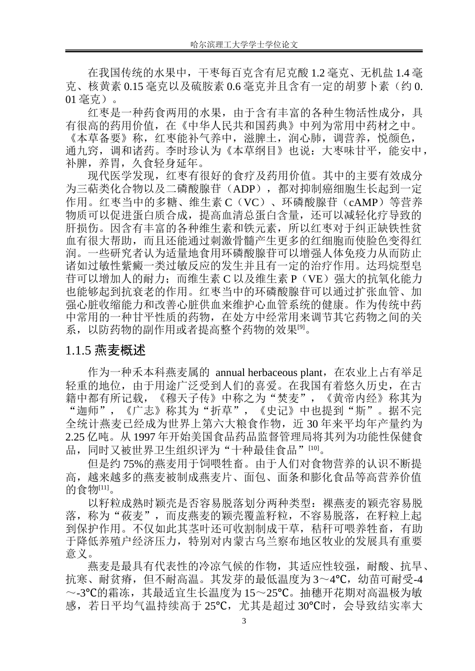 26年WP食品科学与工程(荣成) 杏仁红枣燕麦奶的加工工艺研究24.68-AI4.86_1.doc_第8页